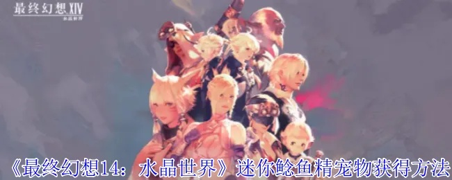 《FF14水晶世界水栖蝾螈攻略:高效打法揭秘》 《FF14水晶世界水栖蝾螈攻略:高效打法揭秘》