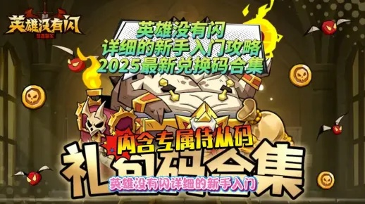 香草英雄团2025礼包兑换码速领！🎁