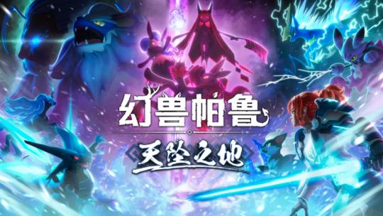 幻兽帕鲁面惧深度解析：揭秘其强大实力！
