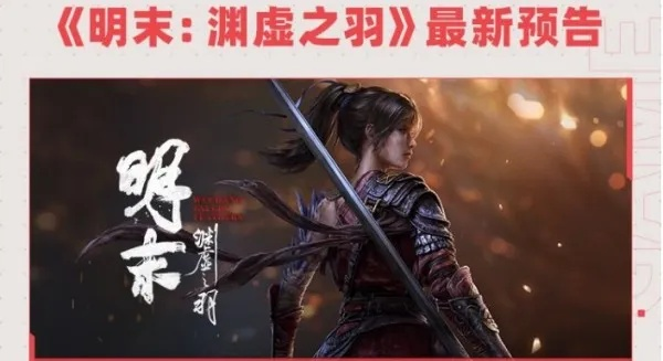 《明末：渊虚之羽》RTX2070配置揭秘，体验极致画面！