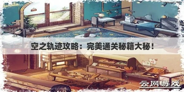 《晴空隧道第1区通关秘籍！轻松征服深度挑战》