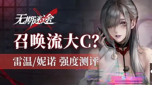 《无期迷途雷温最佳配队攻略》 《无期迷途雷温最佳配队攻略》