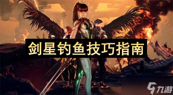 剑星双鱼游鱼拍照全攻略：解锁隐藏拍照点