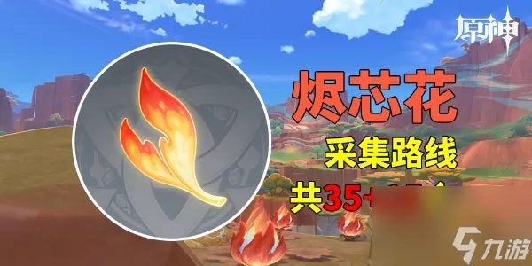 原神烬芯花隐藏位置揭秘!全收集攻略速查 原神烬芯花隐藏位置揭秘!全收集攻略速查